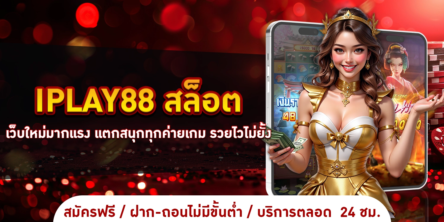 IPLAY88 สล็อต