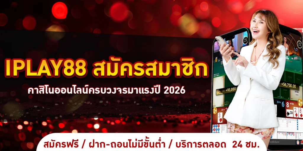 สมัครสมาชิก