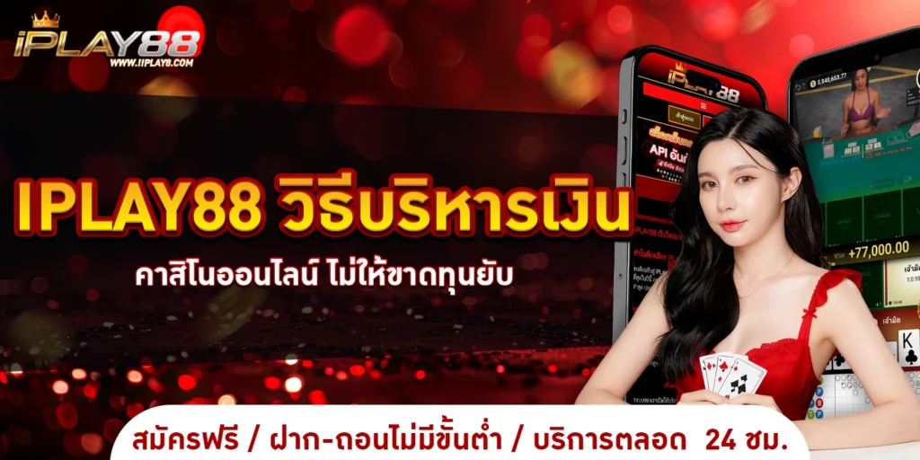 IPLAY88 วิธีบริหารเงิน